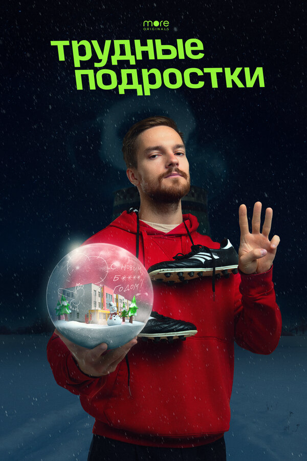 Трудные подростки. Новогодняя серия 2021 смотреть онлайн бесплатно